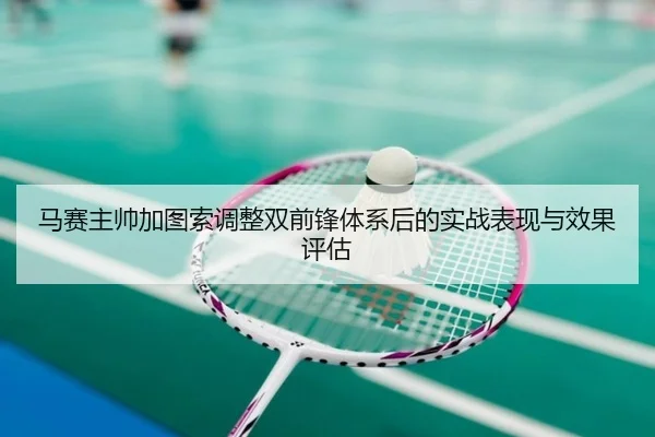 ma-sai-zhu-shuai-jia-tu-suo-tiao-zheng-shuang-qian-feng-ti-xi-hou-de-shi-zhan-biao-xian-yu-xiao-guo-ping-gu-2-760.jpg