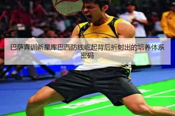 巴萨青训新星库巴西防线崛起背后折射出的培养体系密码
