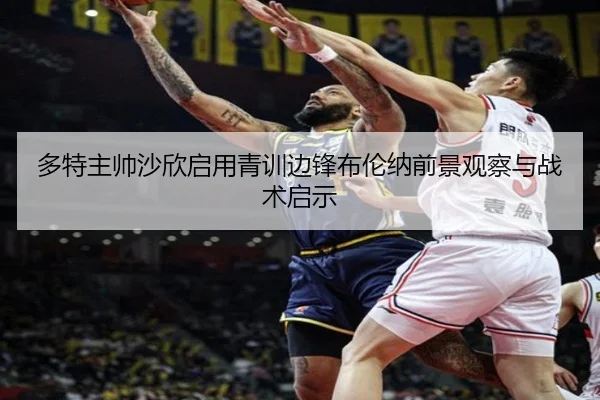 多特主帅沙欣启用青训边锋布伦纳前景观察与战术启示