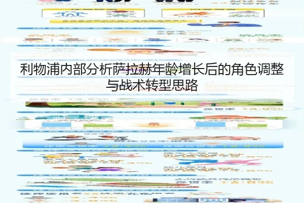 利物浦内部分析萨拉赫年龄增长后的角色调整与战术转型思路