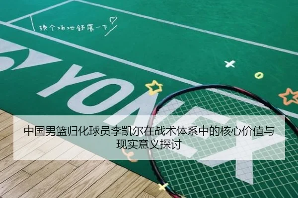 中国男篮归化球员李凯尔在战术体系中的核心价值与现实意义探讨