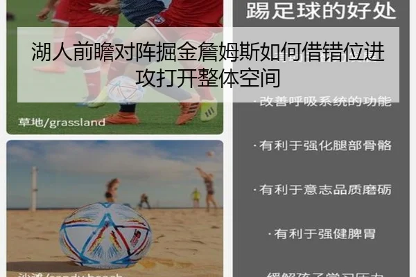湖人前瞻对阵掘金詹姆斯如何借错位进攻打开整体空间